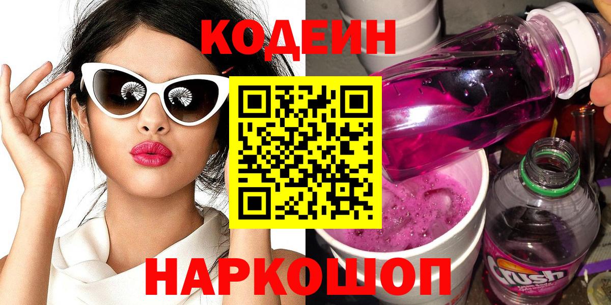 Сатка  Codein напиток Lean (лин)  Вход с VPN  Кодеиновый сироп Lean Purple Drank 